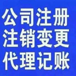 廣州花都區專業代理記賬與工商注冊服務